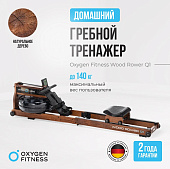 Гребной тренажер домашний OXYGEN FITNESS WOOD ROWER Q1